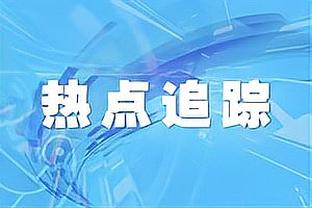 科尔：我们确实想念追梦 但他不在这里